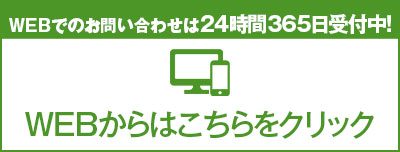 WEBからのお問い合わせ