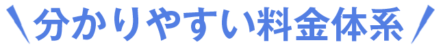 分かりやすい料金体系